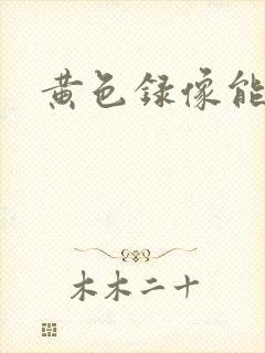 黄色录像能看的