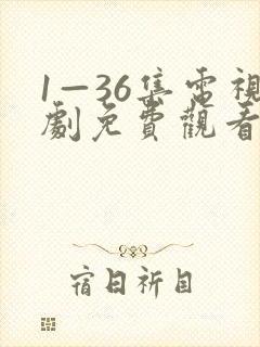 1—36集电视剧免费观看第一集