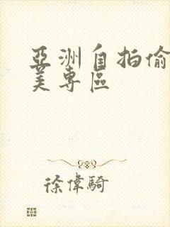 亚洲自拍偷拍欧美专区