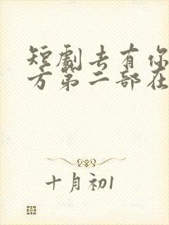 短剧去有你的地方第二部在线观看