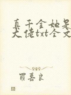 真千金她是全能大佬txt全文下载