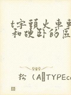 t字头火车软卧和硬卧的区别