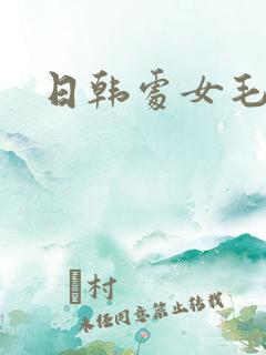 日韩处女毛片