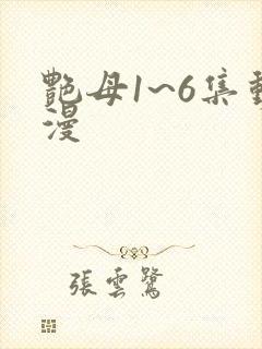 艳母1~6集动漫