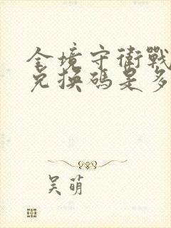 全境守卫战最新兑换码是多少