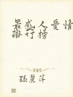 最感人爱情电影排行榜