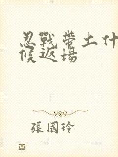 忍战带土什么时候返场