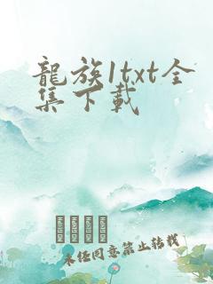 龙族1txt全集下载