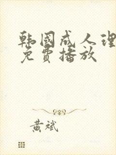 韩国成人理伦片免费播放