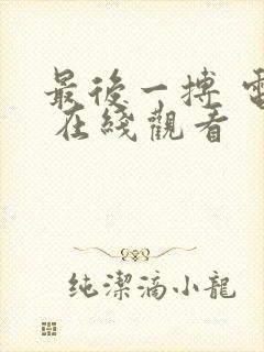 最后一搏 电影 在线观看