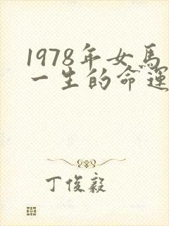 1978年女马一生的命运