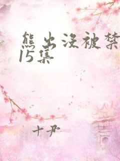 熊出没被禁播的15集