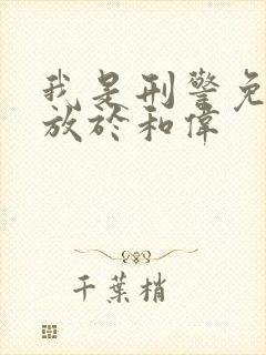 我是刑警免费播放于和伟