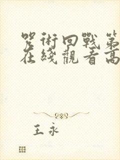 咒术回战第3季在线观看高清