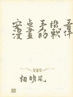 安卓手机看本地漫画的软件