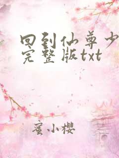 回到仙尊少年时完整版txt