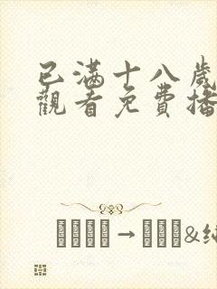 已满十八岁在线观看免费播放电视剧