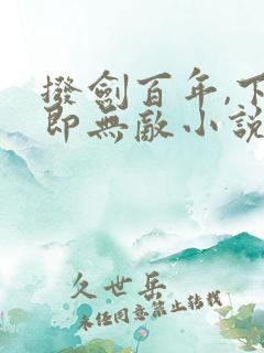 拨剑百年,下山即无敌小说