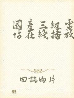 国产三级电影网站在线播放