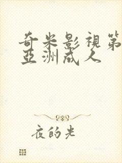 奇米影视第四色亚洲成人