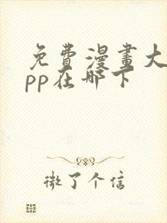 免费漫画大全app在哪下