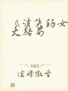 《消失的女儿》大结局