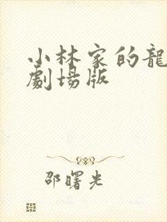 小林家的龙女仆剧场版