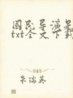 国民导演是男神txt全文下载