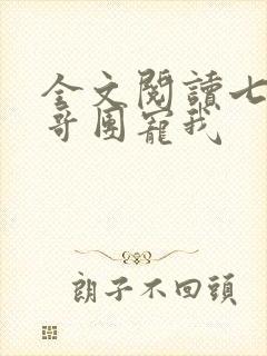 全文阅读七个哥哥团宠我