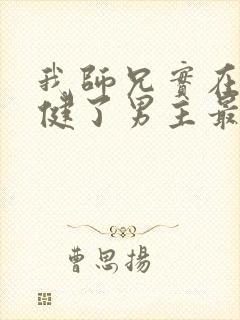 我师兄实在太稳健了男主最后境界