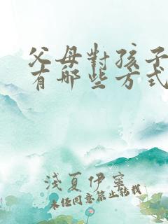 父母对孩子的爱有哪些方式