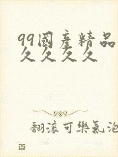 99国产精品久久久久久