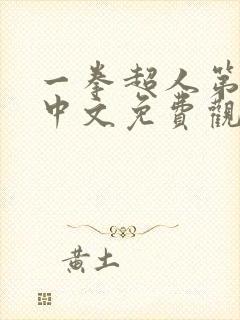 一拳超人第二季中文免费观看全集