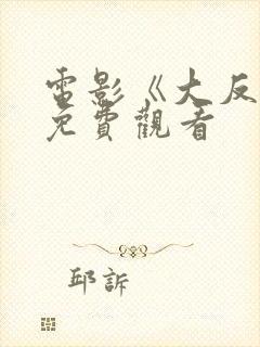 电影《大反派》免费观看