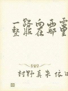 一路向西电影完整版在哪里