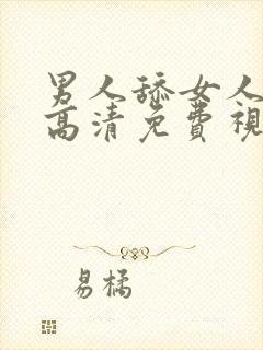 男人舔女人阴蒂高清免费视频