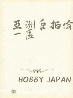 亚洲自拍偷拍是一区