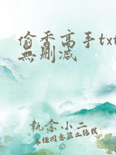 偷香高手txt无删减