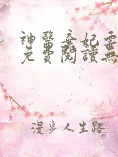 神医弃妃要休夫免费阅读无弹窗