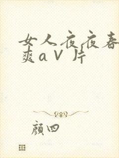 女人夜夜春高潮爽a∨片