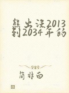 熊出没2013到2034年的电影