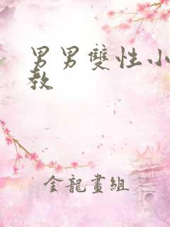 男男双性小说调教