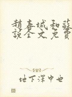 赵春城和苏媚小说全文免费阅读最新章节