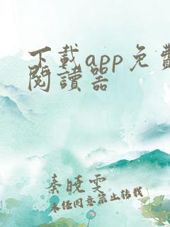 下载app免费阅读器