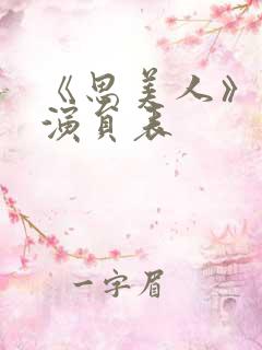 《思美人》短剧演员表