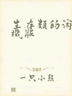 生存类的游戏手机版