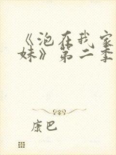 《泡在我家的辣妹》第二季免费观看动漫