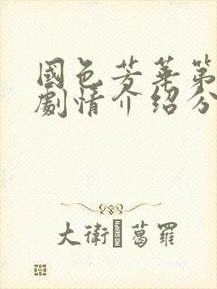 国色芳华第二部剧情介绍分集