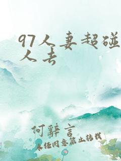 97人妻超碰人人去