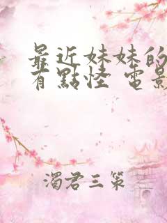 最近妹妹的样子有点怪 电影